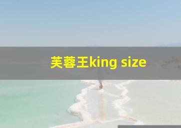 芙蓉王king size